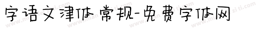 字语文津体 常规字体转换